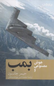 هوش مصنوعي و بمب  