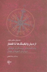 از ديار وايكينگ‌ها تا قفقاز: يادداشت‌ها و پرسه‌گردي فرهنگي درباره شهرهاي جهان  