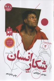 سرگذشت استعمار(3): شكار انسان  