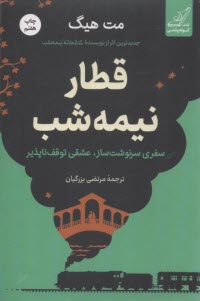 قطار نيمه شب  