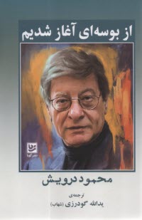 از بوسه‌اي آغاز شديم: مجموعه اشعار محمود درويش  
