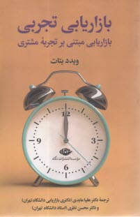 بازاریابی تجربی: بازاریابی مبتنی بر تجربه مشتری  