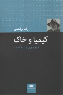 کیمیا و خاک: موخره‌ای بر فلسفه ادبیات  