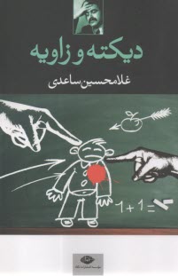 دیکته و زاویه  