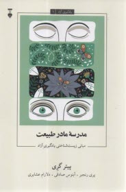 مدرسه مادر طبيعت: مباني زيست‌شناختي يادگيري آزاد  