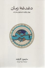 دغدغه زمان: جهان چگونه دلمشغول جهان شد  