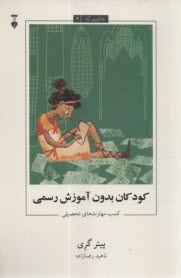 كودكان بدون آموزش رسمي: كسب مهارت‌هاي تحصيلي  