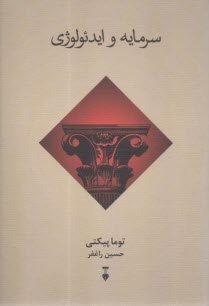 سرمايه و ايدئولوژي  