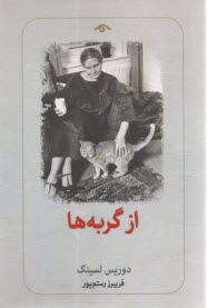 از گربه‌ها  