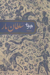 سلطان مار  