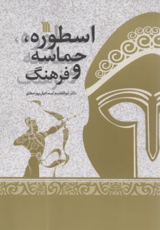 اسطوره، حماسه و فرهنگ  