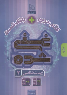 گاج: كتاب درسي + بانك تست غني شده زيست‌شناسي پايه دوازدهم 