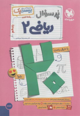 مهر و ماه: پرسوال رياضي يازده (رياضي و تجربي ) 