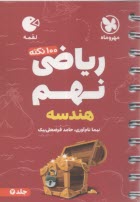 مهر و ماه: لقمه ریاضی نهم 2 (هندسه) 