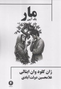 مار: يك آيين  