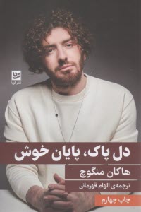 دل پاک ، پایان خوش  