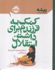 کمک به فرزندم برای داشتن استقلال  