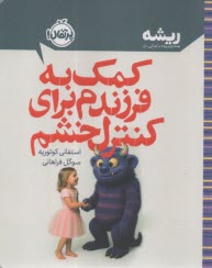 کمک به فرزندم برای کنترل خشم  