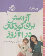 آرامش برای کودکان در 21 روز  