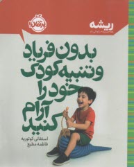 بدون فریاد و تنبیه کودک خود را آرام کنید  