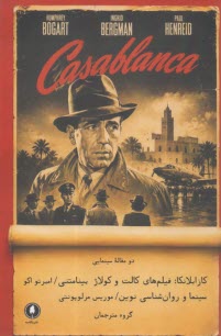 دو مقاله سينمايي: كازابلانكا: فيلم‌هاي كالت و كولاژ بينامتني، سينما و روان‌شناسي نوين  