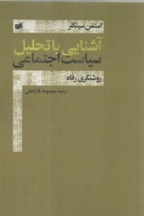 آشنايي با تحليل سياست اجتماعي: روشنگري رفاه  
