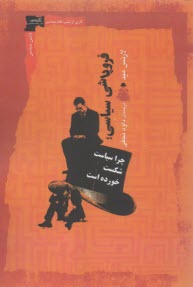 فروپاشی سیاسی: چرا سیاست شکست خورده است  