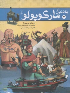 به دنبال ماركوپولو  