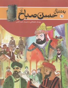 به دنبال حسن صباح  