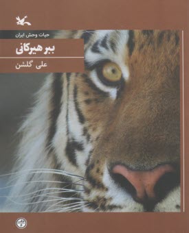 حیات وحش ایران: ببر هیرکانی  