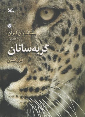 پستانداران ایران (1): گربه‌سانان  