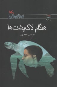 هنگام لاك‌پشت‌ها  