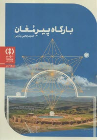 بارگاه پير مغان  