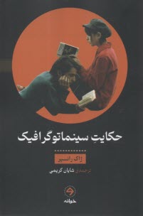 حكايت سينماتوگرافيك  