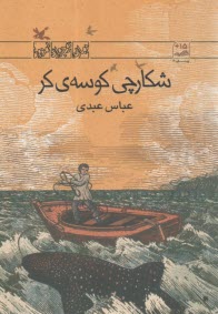 شكارچي كوسه‌ي كر  