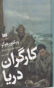 كارگران دريا  