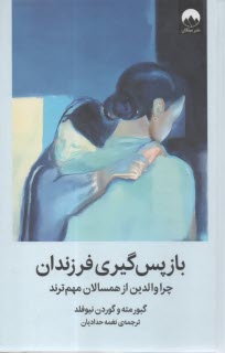 باز پس‌گیری فرزندان: چرا والدین از همسالان مهم‌ترند  