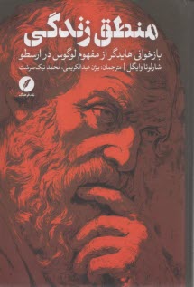 منطق زندگي: باخواني هايدگر از مفهوم لوگوس در ارسطو  