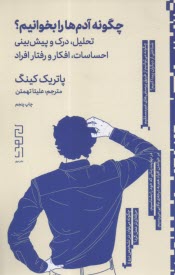 چگونه آدم‌ها را بخوانيم؟: احساسات، افكار و رفتار فراد  