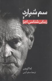 سم شپارد و زیبایی‌شناسی  اجرا کریدن؛ آئینی  