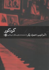 گره‌كور  