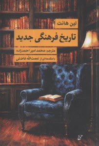 تاریخ فرهنگی جدید  