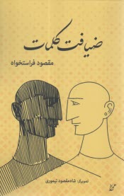 ضیافت کلمات  