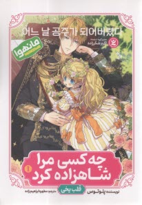 چه کسی مرا شاهزاده کرد؟ (1)  