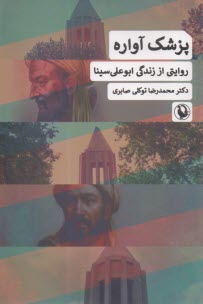 پزشک آواره: روایتی از زندگی ابوعلی سینا  