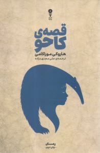 قصه‌ی کاحو  