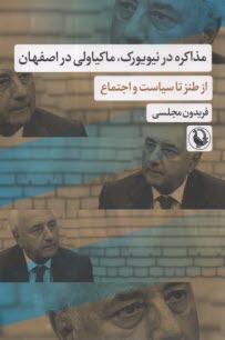 مذاکره در نیویورک، ماکیاولی در اصفهان: طنزنوشته‌های‌ سیاسی‌، اجتماعی‌ و‌ فرهنگی  