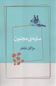 سایه مجنون  