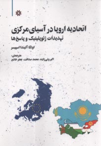 اتحادیه اروپا در آسیای‌مرکزی: تهدیدات ژئوپلیتیک و پاسخ‌ها  