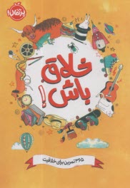 خلاق باش: 365 تمرین برای خلاقیت  